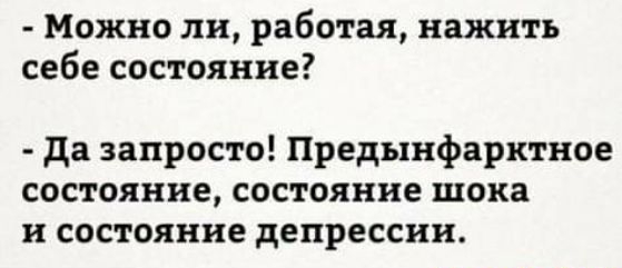 Можно ли работая нажить себе состояние да запросто Предынфарктное состояние состояние шока и состояние депрессии