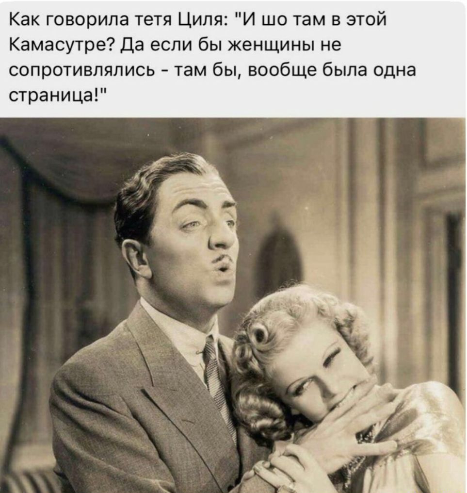Как говорила тетя Циля И шо там в этой Камасутре Да если бы женщины не сопротивлялись там бы вообще была одна страница