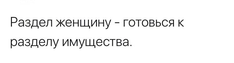 Раздел женщину готовься к разделу имущества