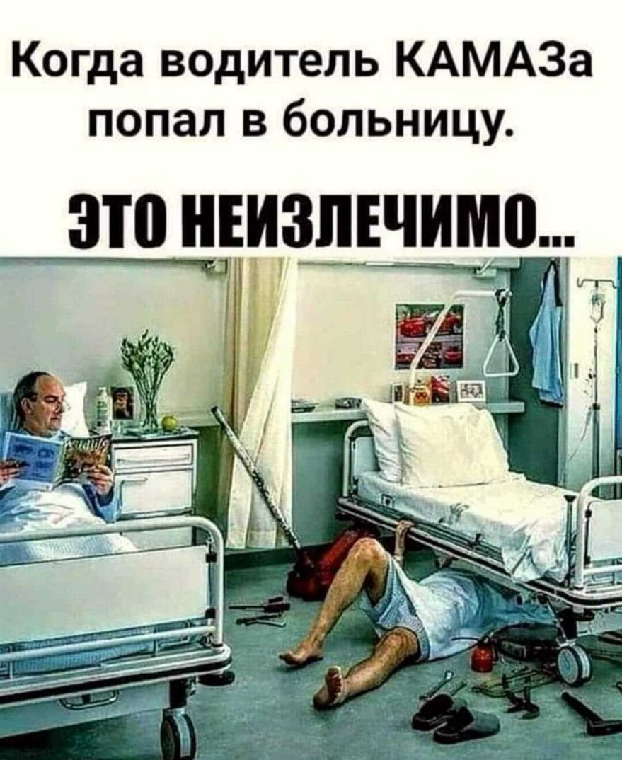 Когда водитель КАМАЗа попал в больницу ЭШ НЕИЗПЕЧИМВ