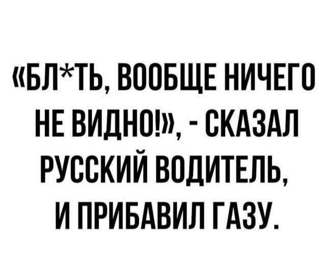 БЛТЬ ВООБЩЕ НИЧЕГО НЕ ВИДНОШ СКАЗАЛ РУООКИЙ ВОДИТЕЛЬ И ПРИБАВИЛ ГАЗУ