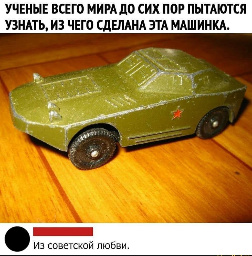 УЧЕНЫЕ ВСЕГО МИРА ДО СИХ ПОР ПЫТАЮТСЯ УЗНАТЬ ИЗ ЧЕГО СДЕЛАНА ЭТА МАШИНКА _ Из советской любви