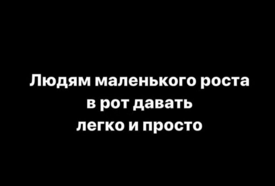 Людям маленького роста в рот давать легко и просто
