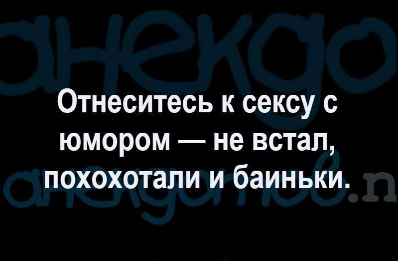 Отнеситесь к сексу с юмором не встал похохотали и баиньки