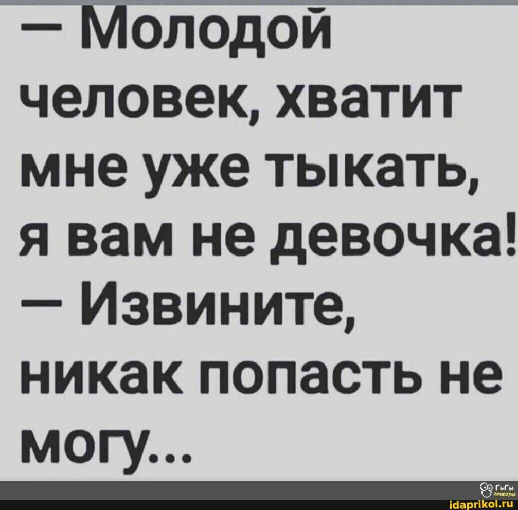 оладой человек хватит мне уже тыкать я вам не девочка Извините никак попасть не могу