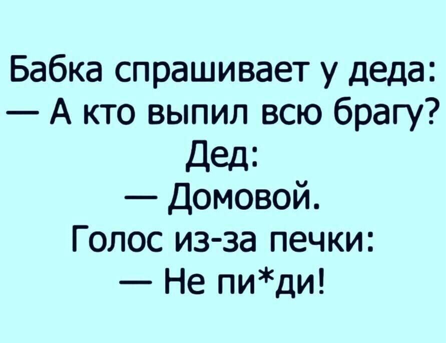 Бабка спрашивает у деда А кто выпил всю брагу Дед Домовой Голос из за печки Не пиди