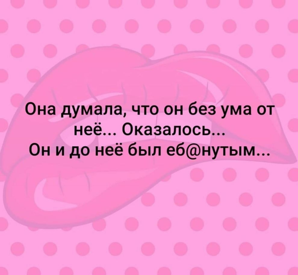 Она думала что он без ума от неё Оказалось Он и до неё был ебнутым