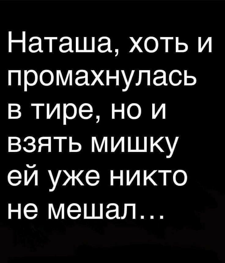 Наташа хоть и промахнупась в тире но и взять мишку ей уже никто не мешал