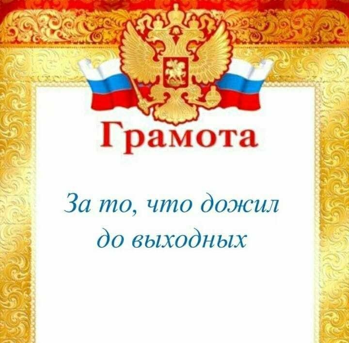 Грамота 771 ин личинки За то что дожил до выходных