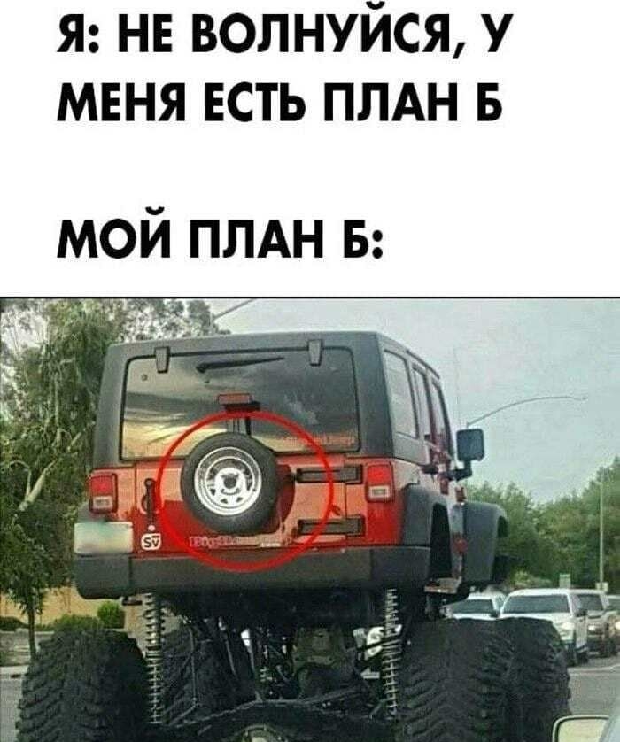 Я НЕ волнуйся У МЕНЯ есть ПЛАН в МОЙ ПЛАН Б