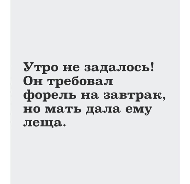 Утро не задалось Он требовал форель на завтрак но мать дала ему леща
