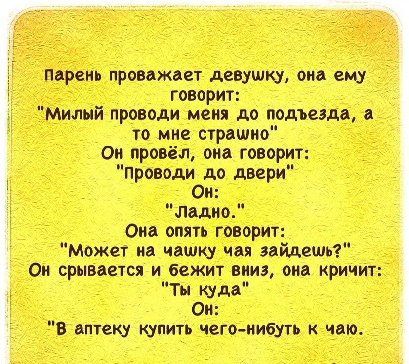 парень пршжпт он ему говорит Милый тросом меня до идти и то мис страшит Он провёл мм творит Проводи до двери ОИ дамо Ома опять говорит Может на чашку чая зайдет Он срывается и бежит или она кричит МТы Умм От В атаку купить чего мгибуть чаю