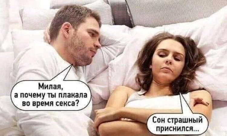 Милая а почему ты плакала _ во время секса Сон страшный приснился