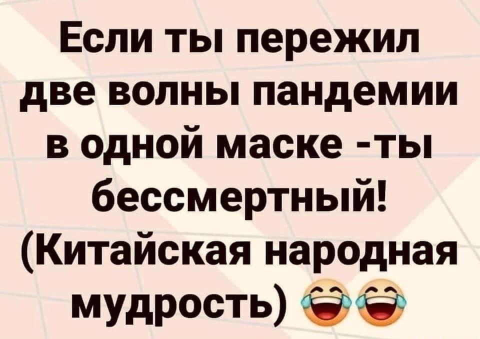 Если ты пережил две волны пандемии в одной маске ты бессмертный Китайская народная МУДРОСТЬ