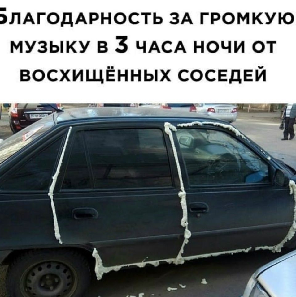 ЛАГОДАРНОСТЬ ЗА громкую музыку в 3 ЧАСА ночи от восхищЁнных соседей