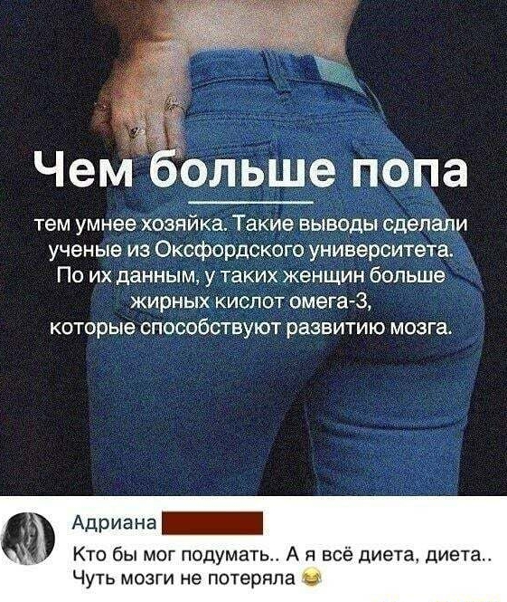 По их данным у таких женщин больш жирных кислот омега 3 которые способствуют развитию мозга Адриана Кто бы мог подумать А я всё диета диета Чуть мозги не потеряла