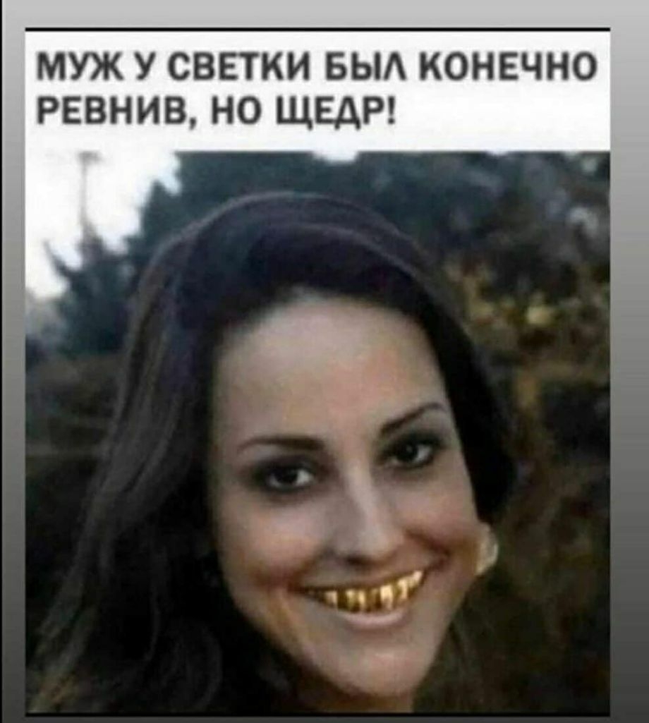 МУЖ У СВЕТКИ БЫА КОНЕЧНО РЕВНИВ НО ЩЕАР