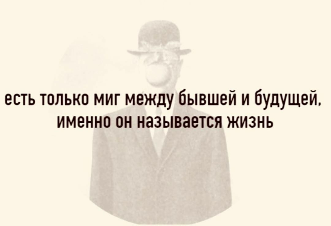 есть только миг между бывшей и будущей именно он называется жизнь