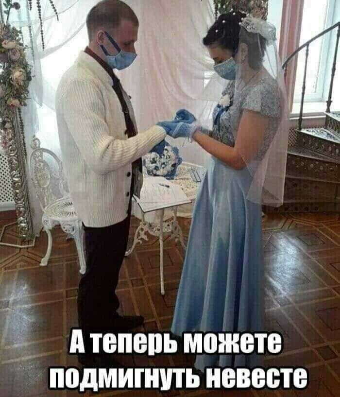 3 _ А тепепв можете подмигшпь невесте