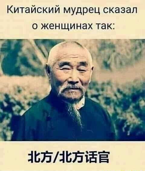 Китайский мудрец сказал о женщинах так івБіВЕіЁЁ