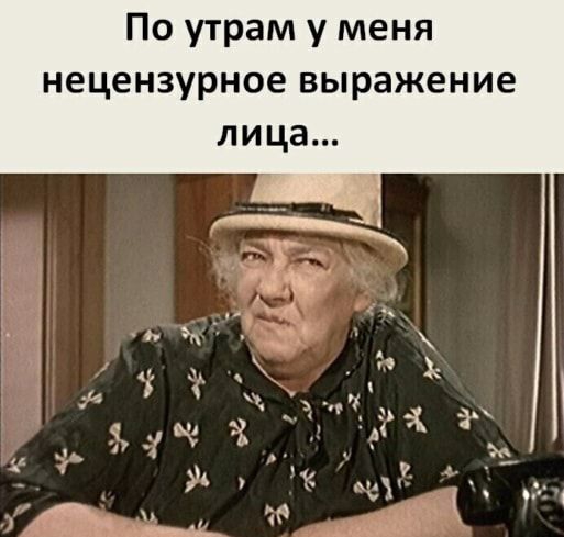По утрам у меня нецензурное выражение лица