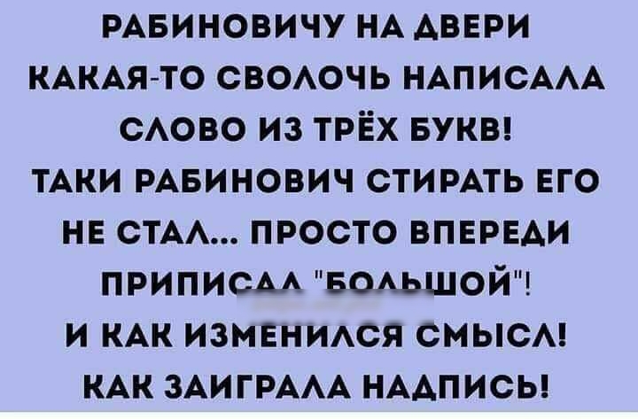 РАБИНОВИЧУ НА АВЕРИ КАКАЯ ТО свеочь НАПИСААА САОВО из трЁх вукы тАки РАБИНОВИЧ стимть его не СТАА просто впврвди приписм всьшой и КАК изменидся смысм КАК ЗАИГРААА НААПИСЬ
