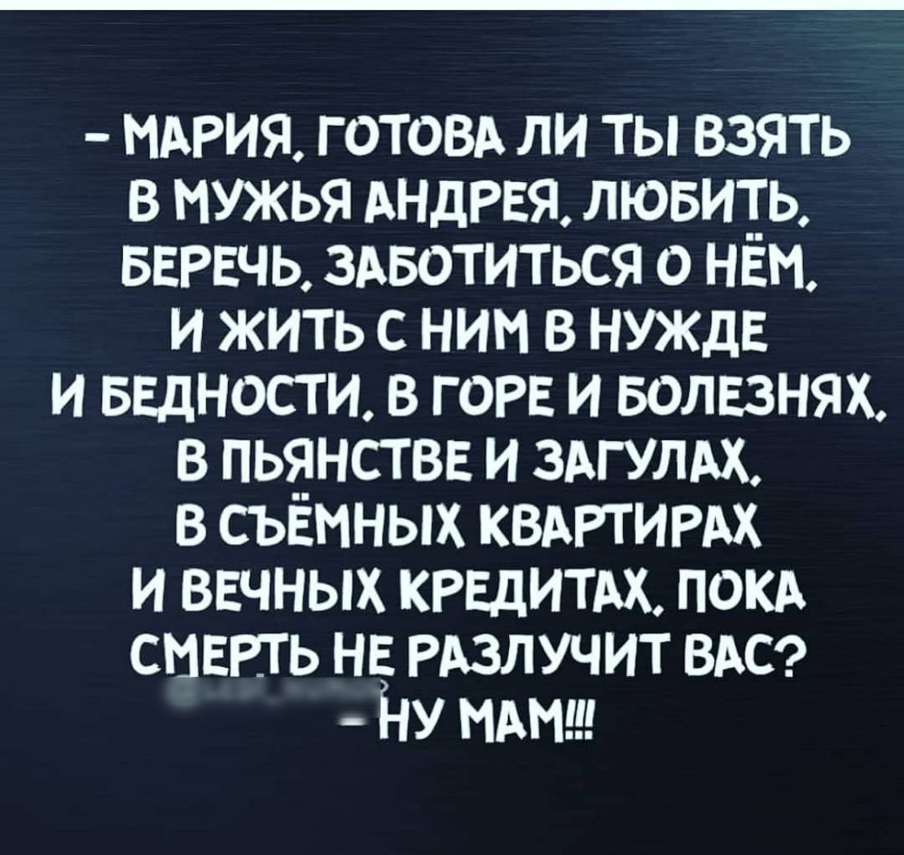 МАРИЯ готовд ли ты взять в мужья АНДРЕЯ лювить вврвчь здвотиться о нам и жить с ним в нуждв и ввдностм в горн и волвзнях в пьанствв и здгулдх в съемных квитирдх и ввчных кредитдх покд ставить нв РАЗЛУЧИТ ВАС Ну МАМ