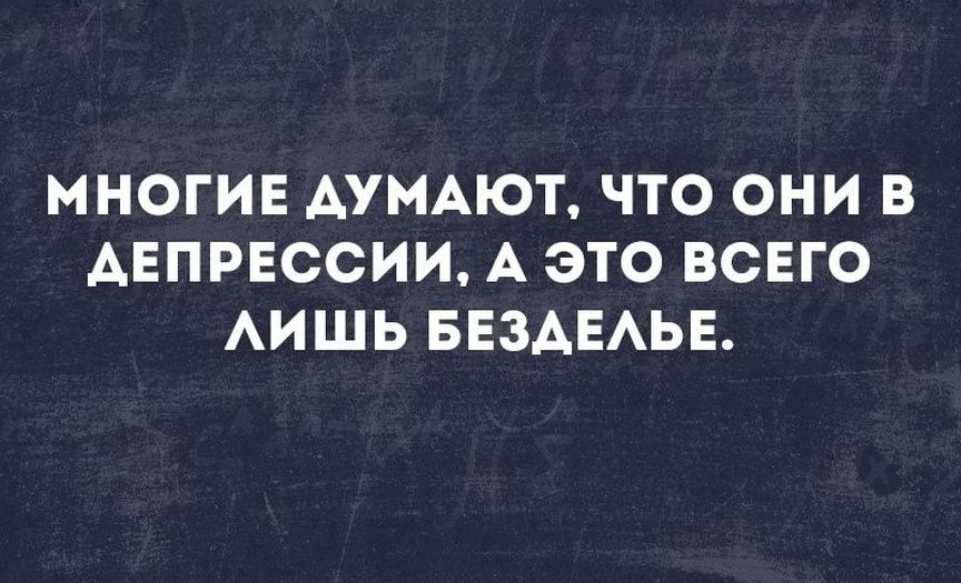 МНОГИЕ АУМАЮТ ЧТО ОНИ В АЕПРЕССИИ А ЭТО ВСЕГО АИШЬ БЕЗАЕАЬЕ