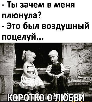 Ты зачем в меня плюнула Это был воздушный поцелуй ЁКавоТт вйаюглювдгги