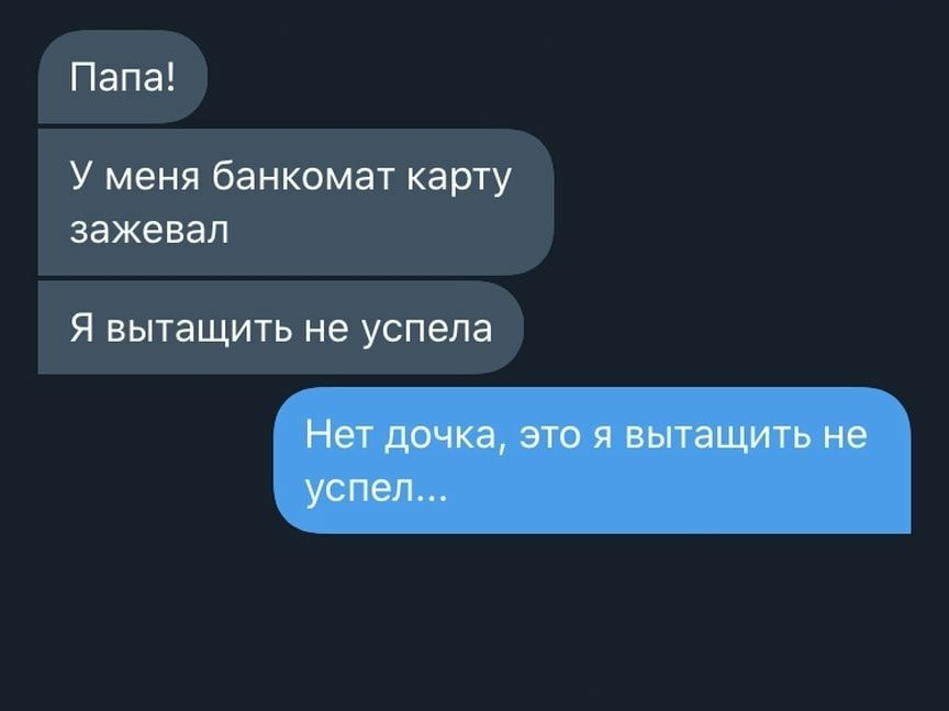 Папа У меня банкомат карту зажевап Я вытащить не успела