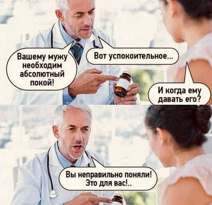 Вашещ мужу необходим абсолютный покой д И когда ему А давать ет З_ Вы неправильно поняли Это для вас