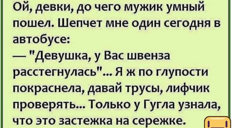Ой девки до чего мужик умный пошел Шепчет мне один сегодня в автобусе Девушка у Вас швенза расстегнулась Я ж по глупости покраснела давай трусы лифчик проверять Только у Гугла узнала что это застежка на сережке