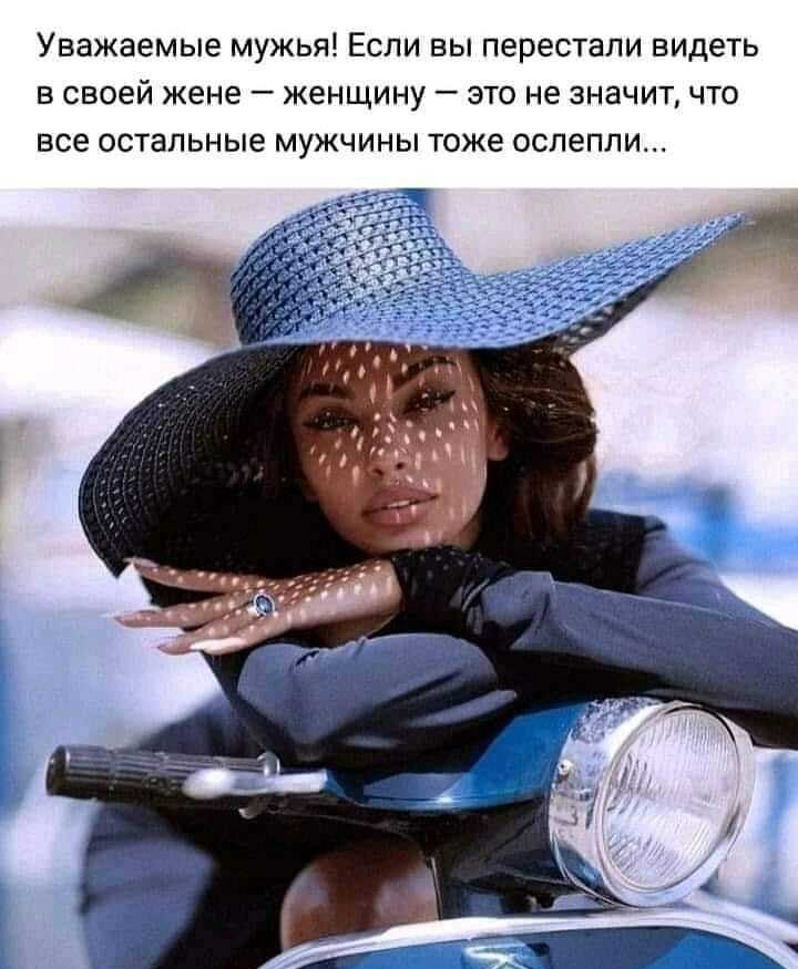 Уважаемые мужья Если вы перестали видеть в своей жене женщину это не значит что все остальные мужчины тоже оспепли