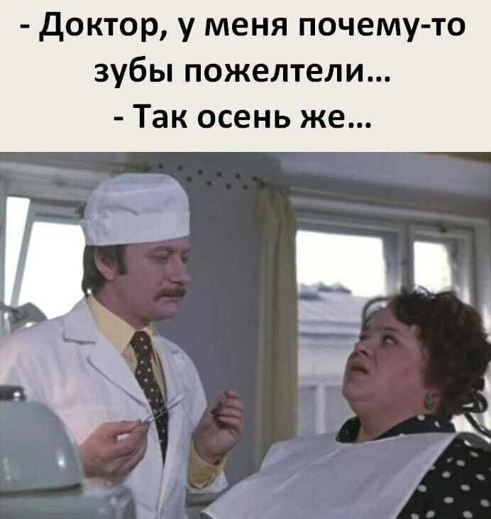 доктор у меня почему то зубы пожелтели Так осень же