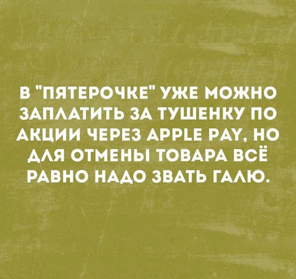 В ПЯТЕРОЧКЕ УЖЕ МОЖНО ЗАПААТИТЬ ЗА ТУШЕНКУ ПО АКЦИИ ЧЕРЕЗ АРРЪЕ РАУ НО ААЯ ОТМЕНЫ ТОВАРА ВСЁ РАВНО НААО ЗВАТЬ ГААЮ
