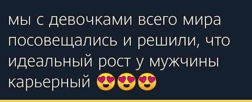 мы с девочками всего мира посовещались и решили что Идеальный рост у мужчины карьерный 00