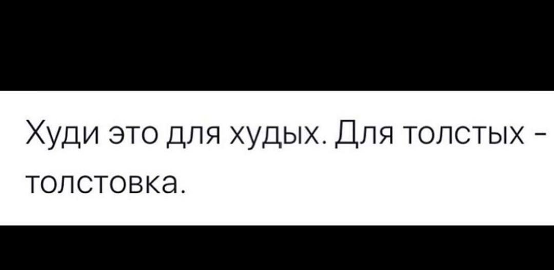 Худи это для худых Для толстых ТОЛСТОВКЭ
