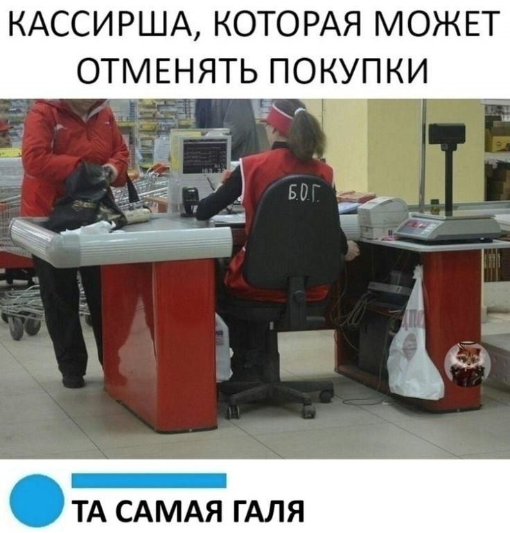 КАССИРША КОТОРАЯ МОЖЕТ ОТМЕНЯТЬ ПОКУПКИ _ ТА САМАЯ ГАЛЯ