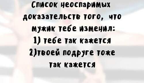 стсок чеоспаримых доказательств того что мужИк тебе Изменил тебе так кажется твоей подруге тоже так кажется