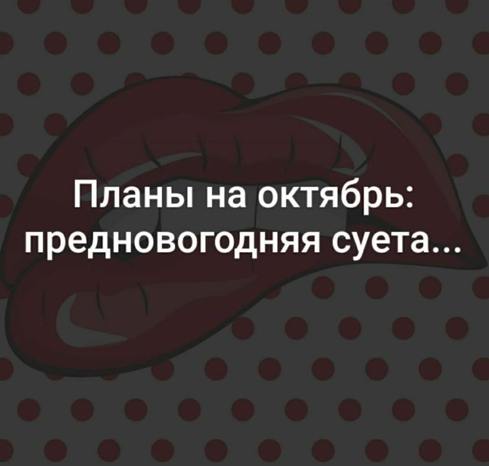 Планы на октябрь предновогодняя суета