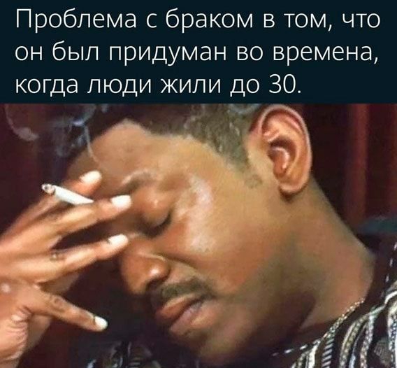 Проблема с браком в том что он был придуман во времена когда люди жили до 30