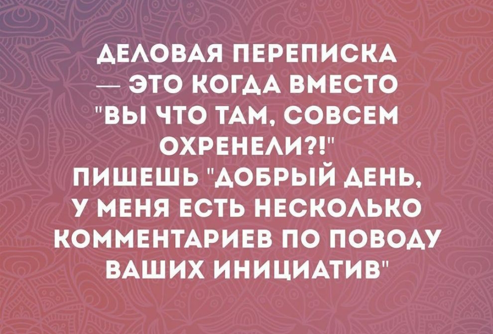 АЕАОВАЯ ПЕРЕПИСКА _ это КОГАА вместо вы что им совсем ОХРЕНЕАИ пишвшь АОБРЫЙ мень У МЕНЯ ЕСТЬ нвскомко КОММЕНТАРИЕВ по поводу ВАШИХ иниципив