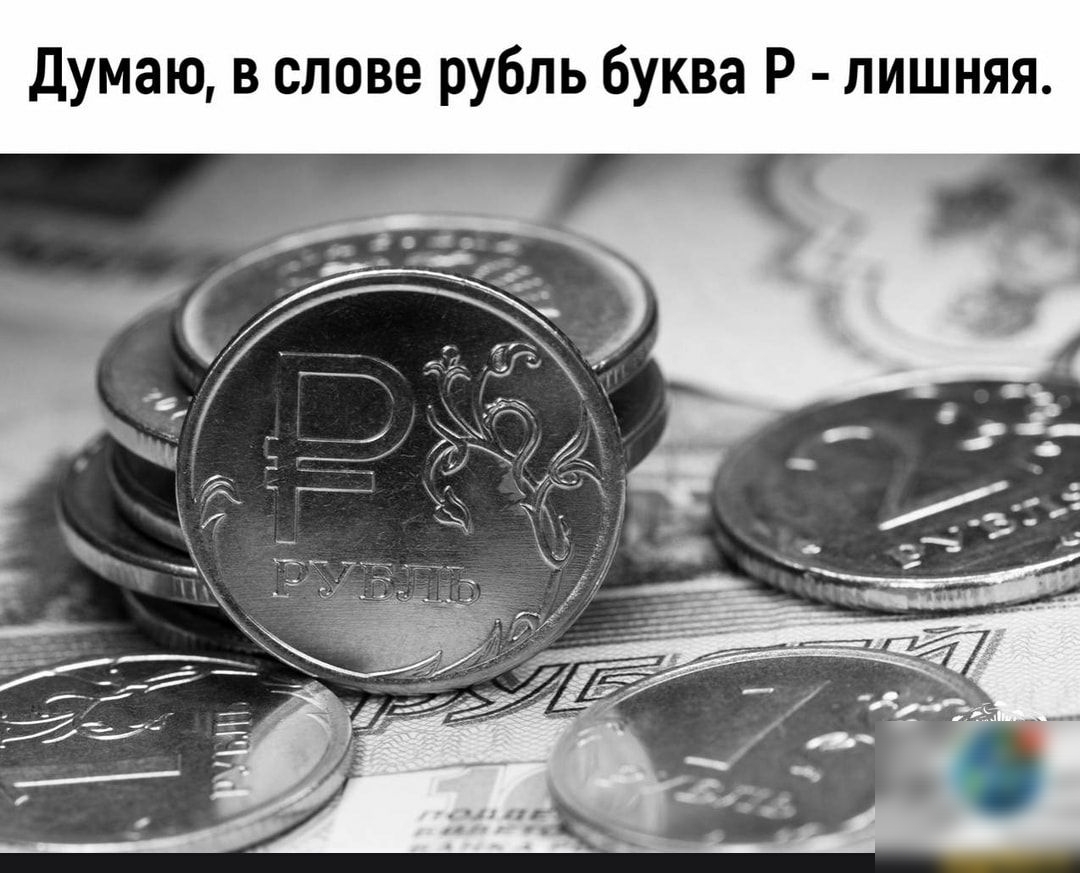 Думаю в слове рубль буква Р лишняя