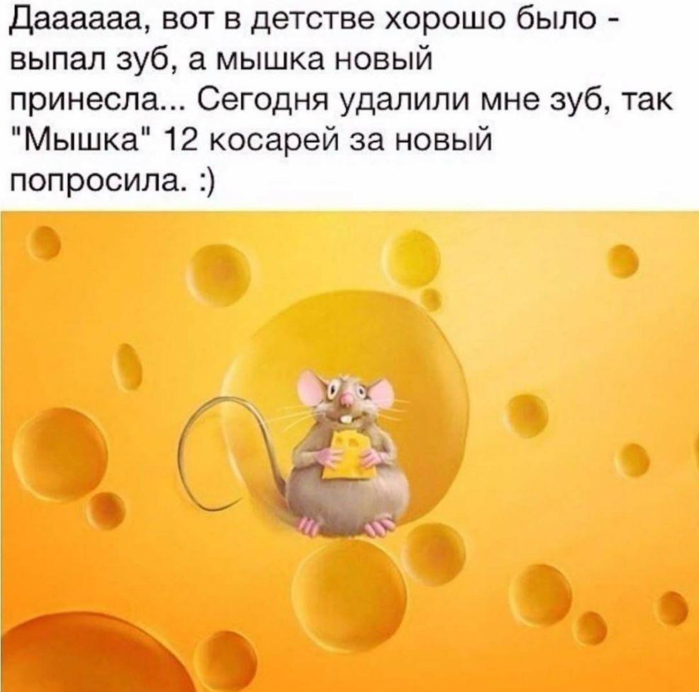 Даааааа вот в детстве хорошо было выпал зуб а мышка новый принесла Сегодня удалили мне зуб так Мышка 12 косарей за новый попросила