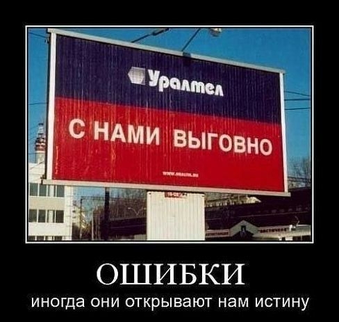ОШИБКИ ИНОГда ОНИ открывают нам ИСТИНУ