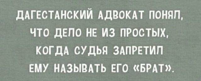 ДАГЕСТАНСКИЙ АДВОКАТ ПОНЯП ЧТО дЕПО НЕ ИЗ ПРОСТЫХ КОГДА СУДЬЯ ЗАПРЕТИП ЕМУ НАЗЫВАТЬ ЕГО БРАТ