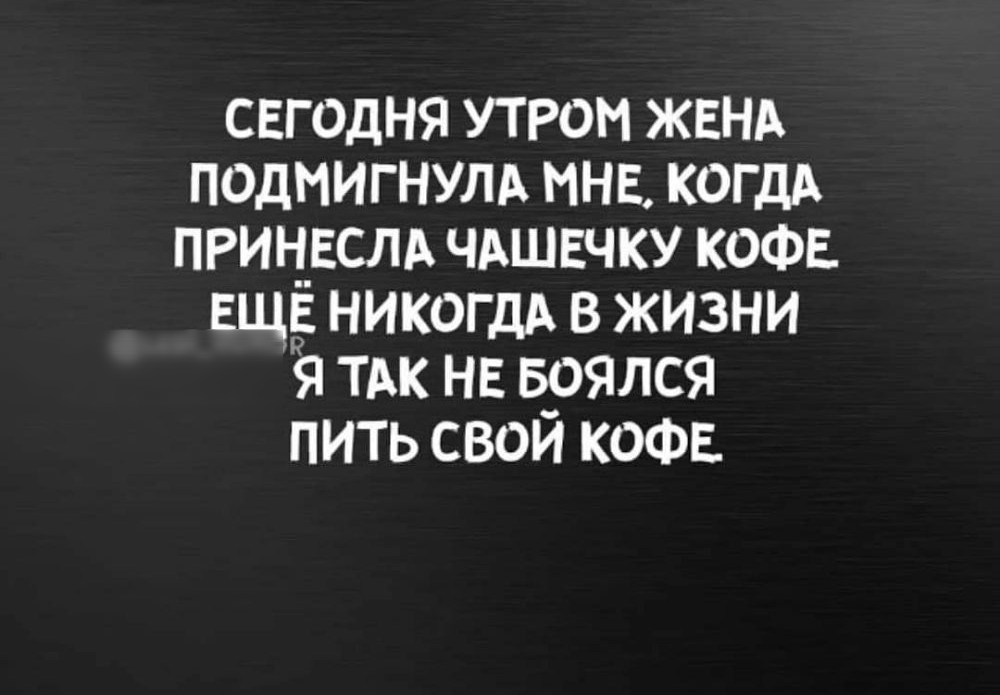 свгодня утром ЖЕНА подмигнулд мнв КОГДА прицвслд чдшвчку кофе ЕЩЁ НИКОГДА в жизни я ТАК нв Боялся пить свой кофе