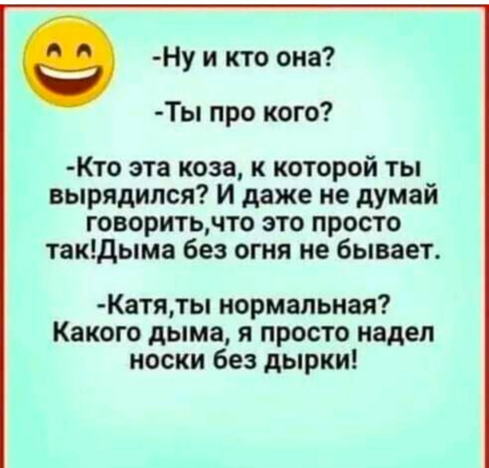 Ну и кто она Ты про кого Кто эта коза к которой ты вырядипся И даже не думай говоритьчто это просто такдыма без огня не бывает Катяты нормальная Какого дыма я просто надел носки без дырки