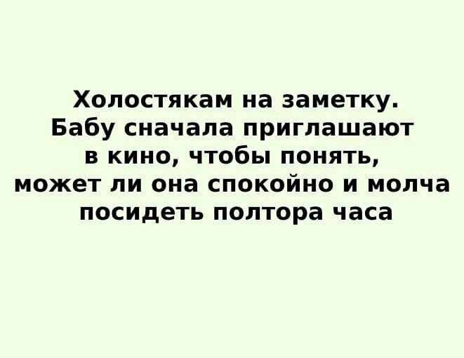 Холостякам на заметку Бабу сначала приглашают в кино чтобы понять может ли она спокойно и молча посидеть полтора часа