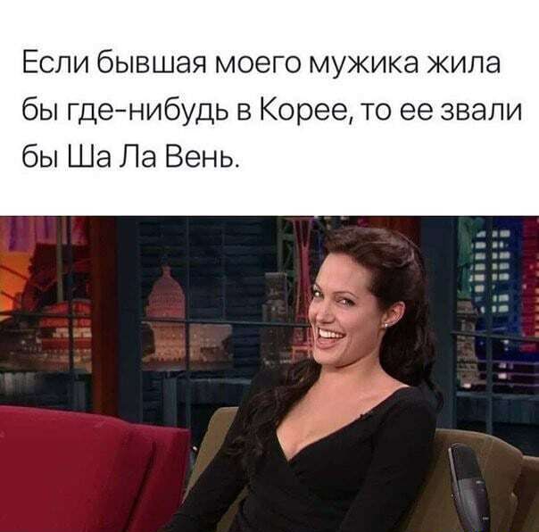 Если бывшая моего мужика жила бы гденибудь в Корее то ее звали бы Ша Ла Бень